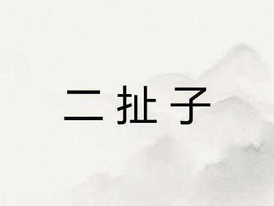 二扯子