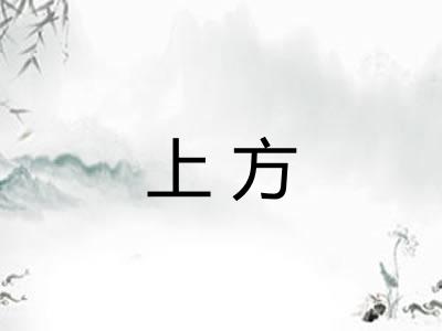 上方 上方