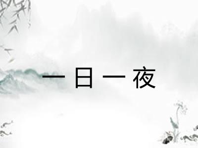 一日一夜