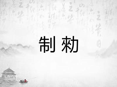 制勑