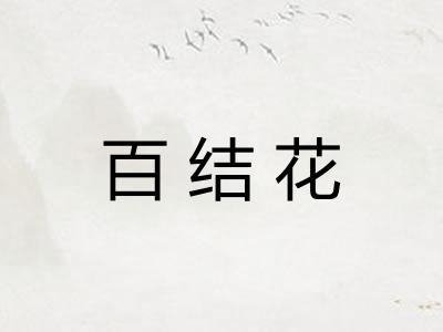 百结花