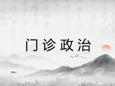 门诊政治