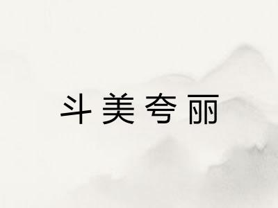 斗美夸丽 斗美夸丽