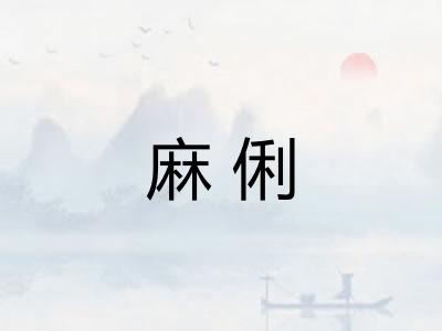 麻俐 麻俐