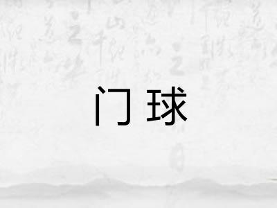 门球 门球
