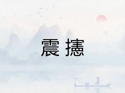 震攇