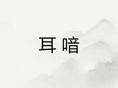 耳喑 耳喑