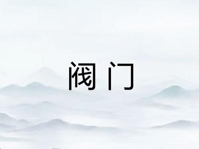阀门 阀门