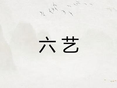 六艺 六艺