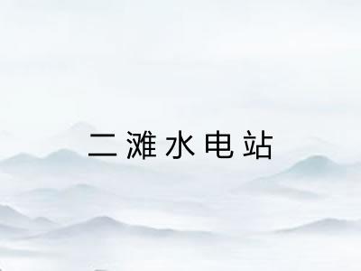 二滩水电站