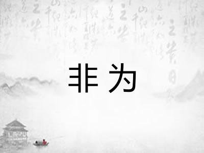 非为 非为
