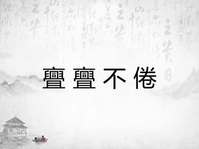 亹亹不倦 亹亹不倦