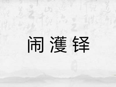 闹濩铎 闹濩铎