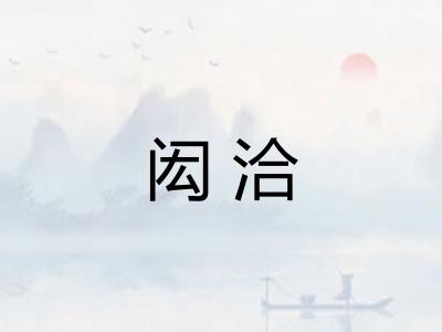 闳洽