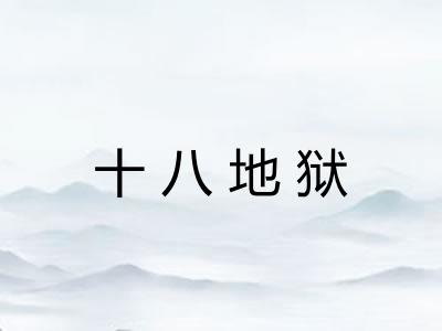 十八地狱