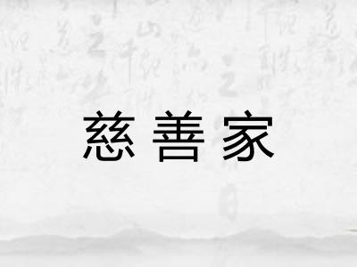 慈善家 慈善家