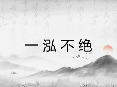 一泓不绝