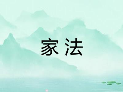 家法 家法