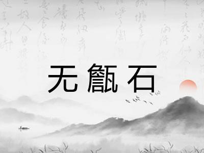 无甔石 无甔石