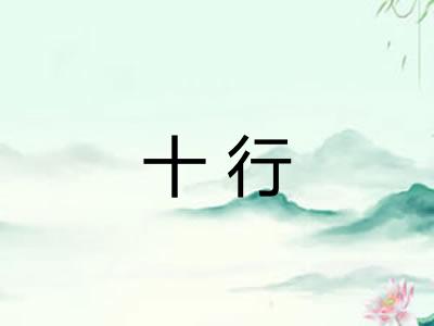 十行 十行