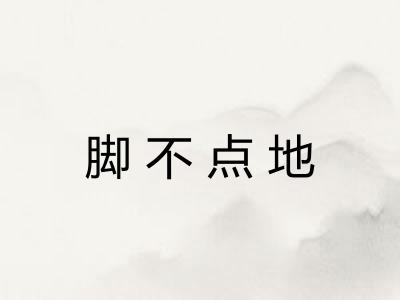 脚不点地 脚不点地