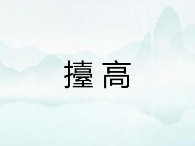 擡高 擡高
