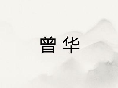 曾华