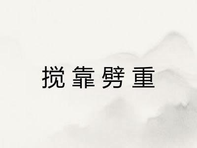 搅靠劈重 搅靠劈重