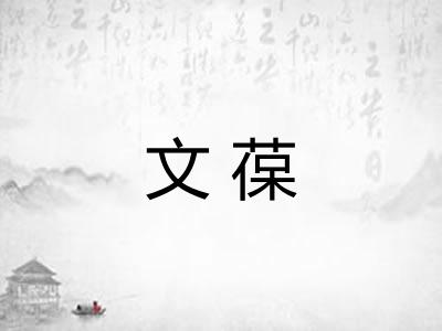 文葆