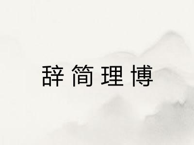 辞简理博 辞简理博