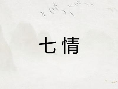 七情