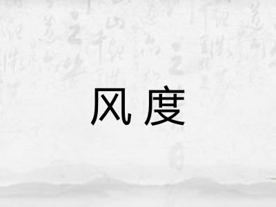 风度 风度