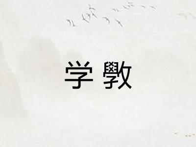 学斆