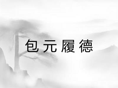 包元履德 包元履德