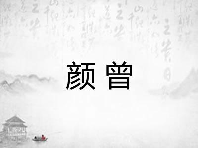 颜曾