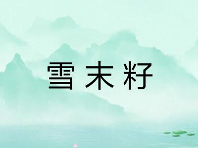 雪末籽