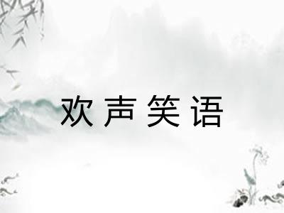 欢声笑语 欢声笑语