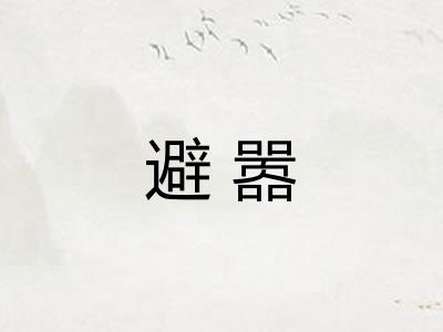避嚣