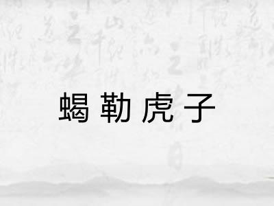 蝎勒虎子 蝎勒虎子