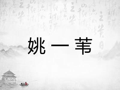 姚一苇 姚一苇
