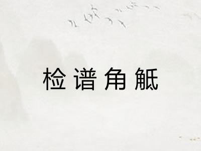 检谱角觝