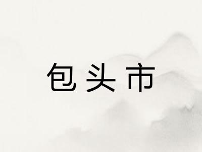 包头市