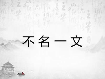 不名一文