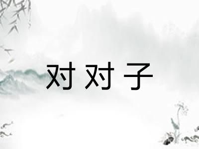 对对子 对对子