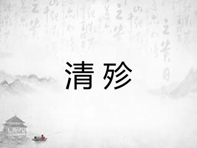清殄 清殄