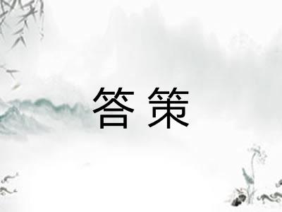 答策 答策