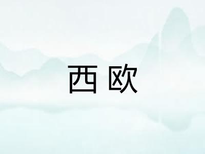 西欧