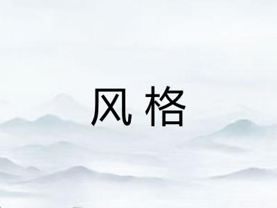 风格 风格