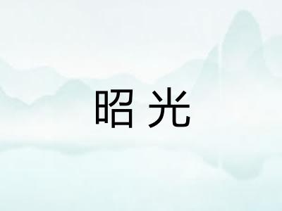昭光