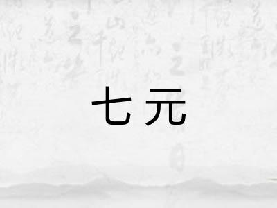 七元 七元